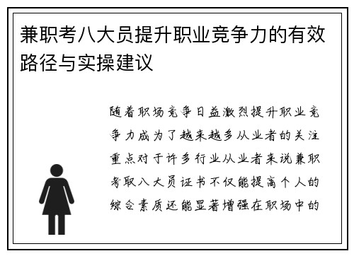 兼职考八大员提升职业竞争力的有效路径与实操建议