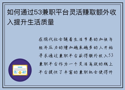如何通过53兼职平台灵活赚取额外收入提升生活质量