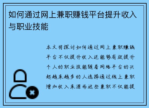 如何通过网上兼职赚钱平台提升收入与职业技能