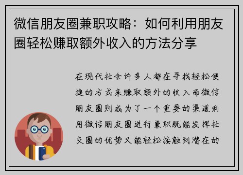 微信朋友圈兼职攻略：如何利用朋友圈轻松赚取额外收入的方法分享