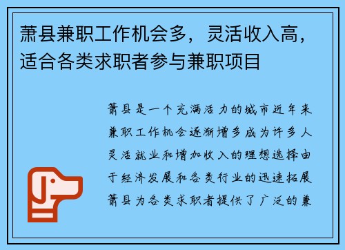 萧县兼职工作机会多，灵活收入高，适合各类求职者参与兼职项目
