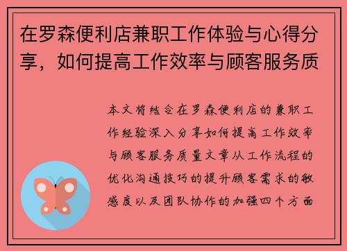 在罗森便利店兼职工作体验与心得分享，如何提高工作效率与顾客服务质量