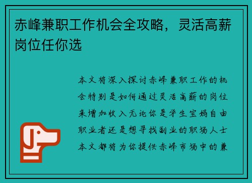 赤峰兼职工作机会全攻略，灵活高薪岗位任你选