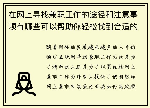 在网上寻找兼职工作的途径和注意事项有哪些可以帮助你轻松找到合适的工作