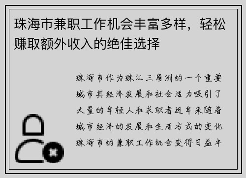 珠海市兼职工作机会丰富多样，轻松赚取额外收入的绝佳选择