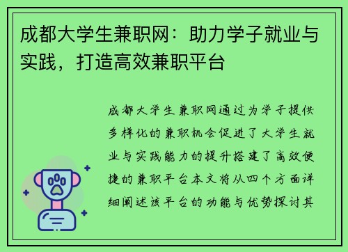 成都大学生兼职网：助力学子就业与实践，打造高效兼职平台