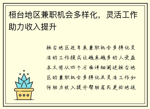 桓台地区兼职机会多样化，灵活工作助力收入提升