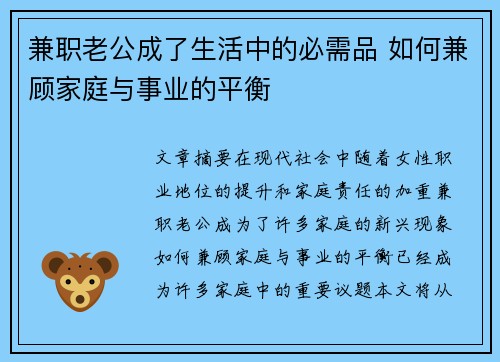 兼职老公成了生活中的必需品 如何兼顾家庭与事业的平衡