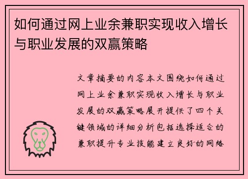 如何通过网上业余兼职实现收入增长与职业发展的双赢策略