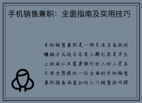 手机销售兼职：全面指南及实用技巧