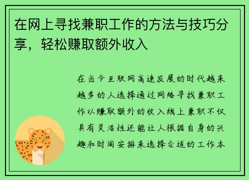 在网上寻找兼职工作的方法与技巧分享，轻松赚取额外收入