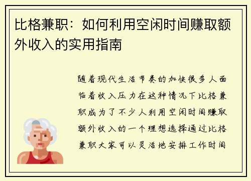 比格兼职：如何利用空闲时间赚取额外收入的实用指南