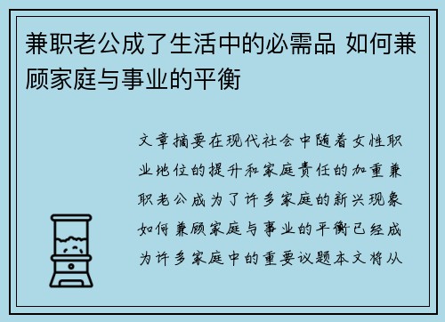 兼职老公成了生活中的必需品 如何兼顾家庭与事业的平衡
