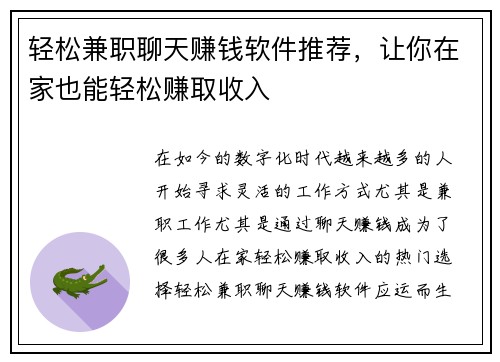 轻松兼职聊天赚钱软件推荐，让你在家也能轻松赚取收入