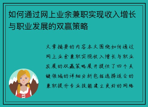 如何通过网上业余兼职实现收入增长与职业发展的双赢策略