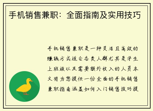 手机销售兼职：全面指南及实用技巧