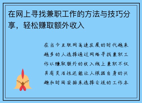 在网上寻找兼职工作的方法与技巧分享，轻松赚取额外收入