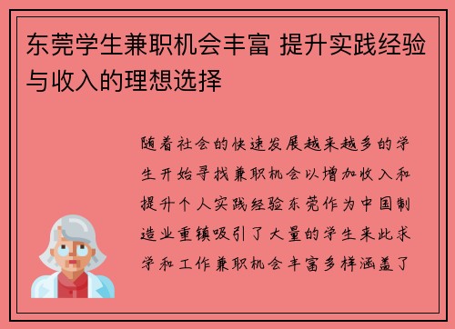 东莞学生兼职机会丰富 提升实践经验与收入的理想选择