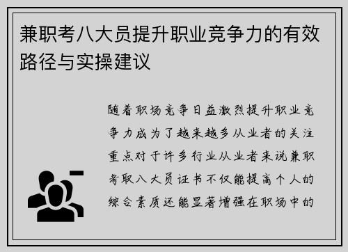 兼职考八大员提升职业竞争力的有效路径与实操建议