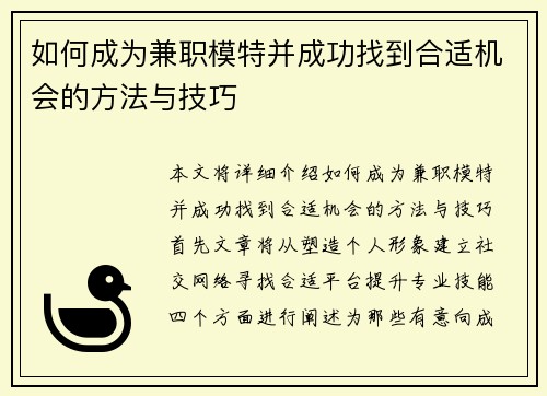 如何成为兼职模特并成功找到合适机会的方法与技巧