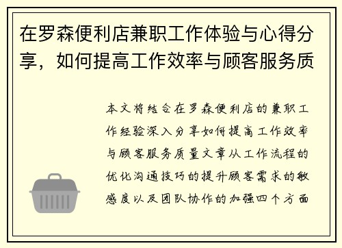 在罗森便利店兼职工作体验与心得分享，如何提高工作效率与顾客服务质量