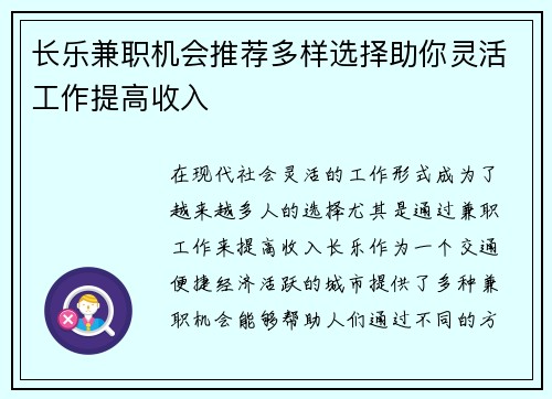 长乐兼职机会推荐多样选择助你灵活工作提高收入