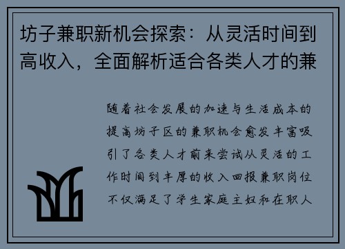 坊子兼职新机会探索：从灵活时间到高收入，全面解析适合各类人才的兼职选择