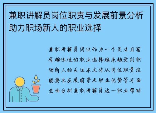 兼职讲解员岗位职责与发展前景分析助力职场新人的职业选择