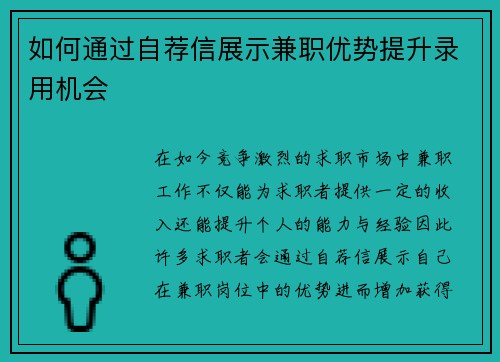 如何通过自荐信展示兼职优势提升录用机会