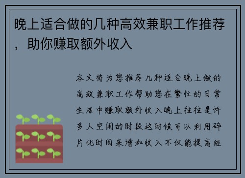 晚上适合做的几种高效兼职工作推荐，助你赚取额外收入