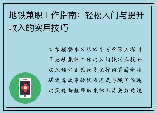 地铁兼职工作指南：轻松入门与提升收入的实用技巧