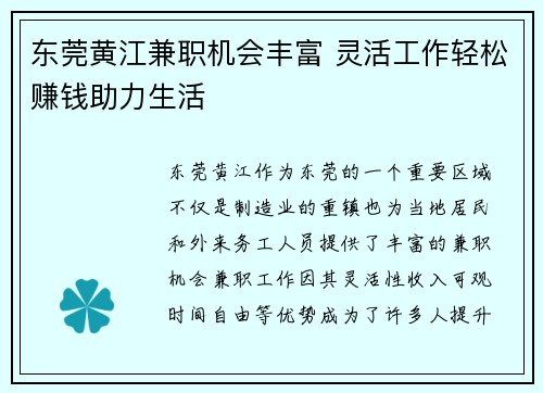 东莞黄江兼职机会丰富 灵活工作轻松赚钱助力生活