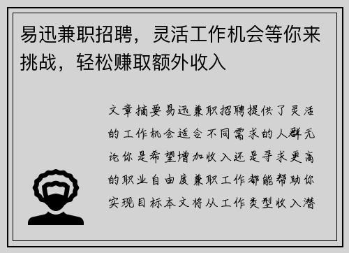 易迅兼职招聘，灵活工作机会等你来挑战，轻松赚取额外收入