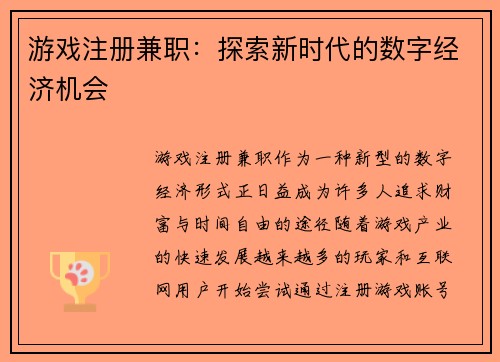 游戏注册兼职：探索新时代的数字经济机会