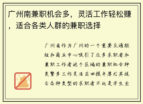 广州南兼职机会多，灵活工作轻松赚，适合各类人群的兼职选择