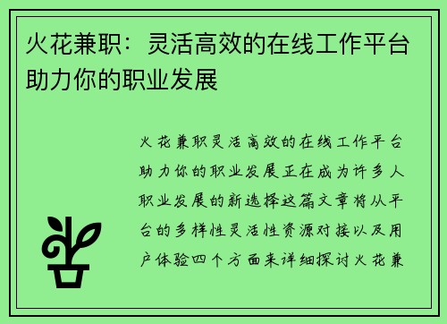火花兼职：灵活高效的在线工作平台助力你的职业发展