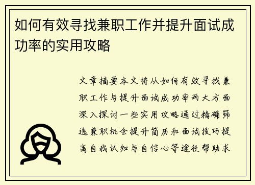 如何有效寻找兼职工作并提升面试成功率的实用攻略