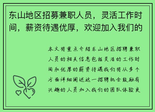 东山地区招募兼职人员，灵活工作时间，薪资待遇优厚，欢迎加入我们的团队