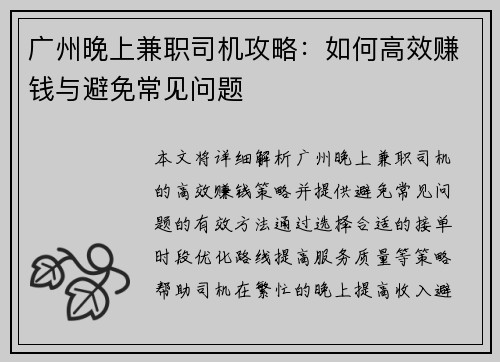 广州晚上兼职司机攻略：如何高效赚钱与避免常见问题