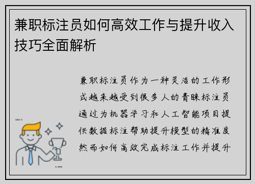 兼职标注员如何高效工作与提升收入技巧全面解析