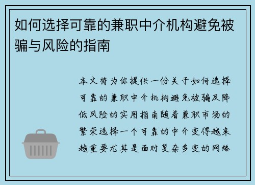 如何选择可靠的兼职中介机构避免被骗与风险的指南