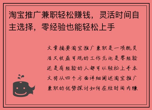 淘宝推广兼职轻松赚钱，灵活时间自主选择，零经验也能轻松上手