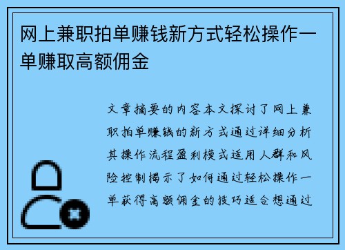 网上兼职拍单赚钱新方式轻松操作一单赚取高额佣金