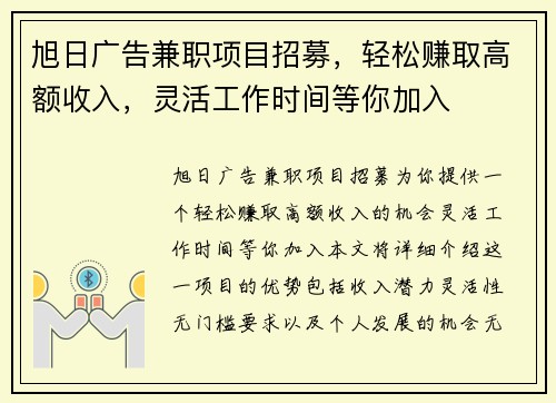 旭日广告兼职项目招募，轻松赚取高额收入，灵活工作时间等你加入