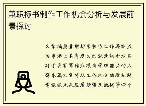 兼职标书制作工作机会分析与发展前景探讨