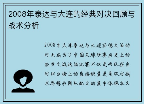 2008年泰达与大连的经典对决回顾与战术分析