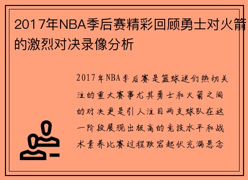 2017年NBA季后赛精彩回顾勇士对火箭的激烈对决录像分析