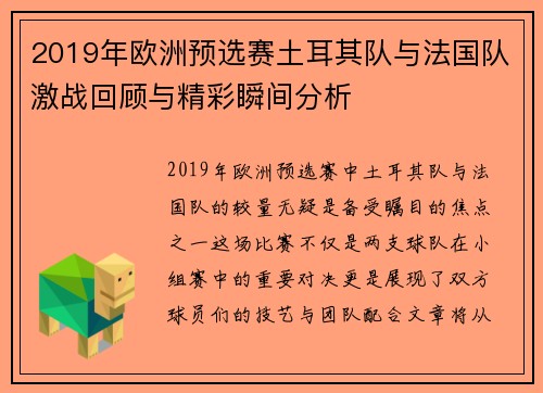 2019年欧洲预选赛土耳其队与法国队激战回顾与精彩瞬间分析