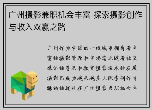 广州摄影兼职机会丰富 探索摄影创作与收入双赢之路