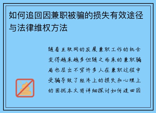 如何追回因兼职被骗的损失有效途径与法律维权方法
